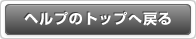 ヘルプのトップへ戻る